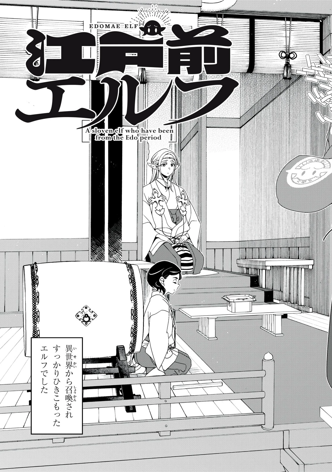 江戸前エルフ 第190話 - 3