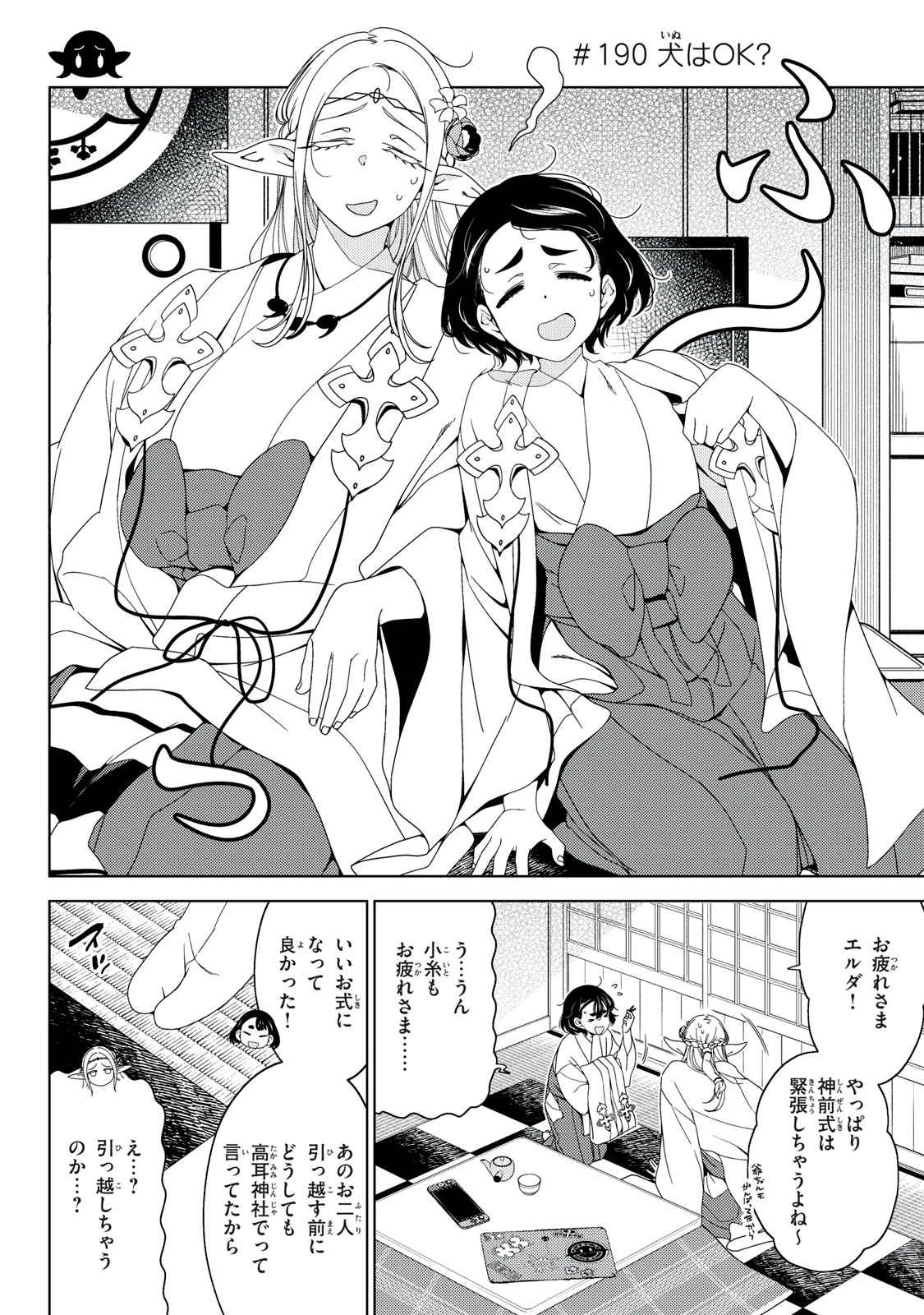 江戸前エルフ 第190話 - 4