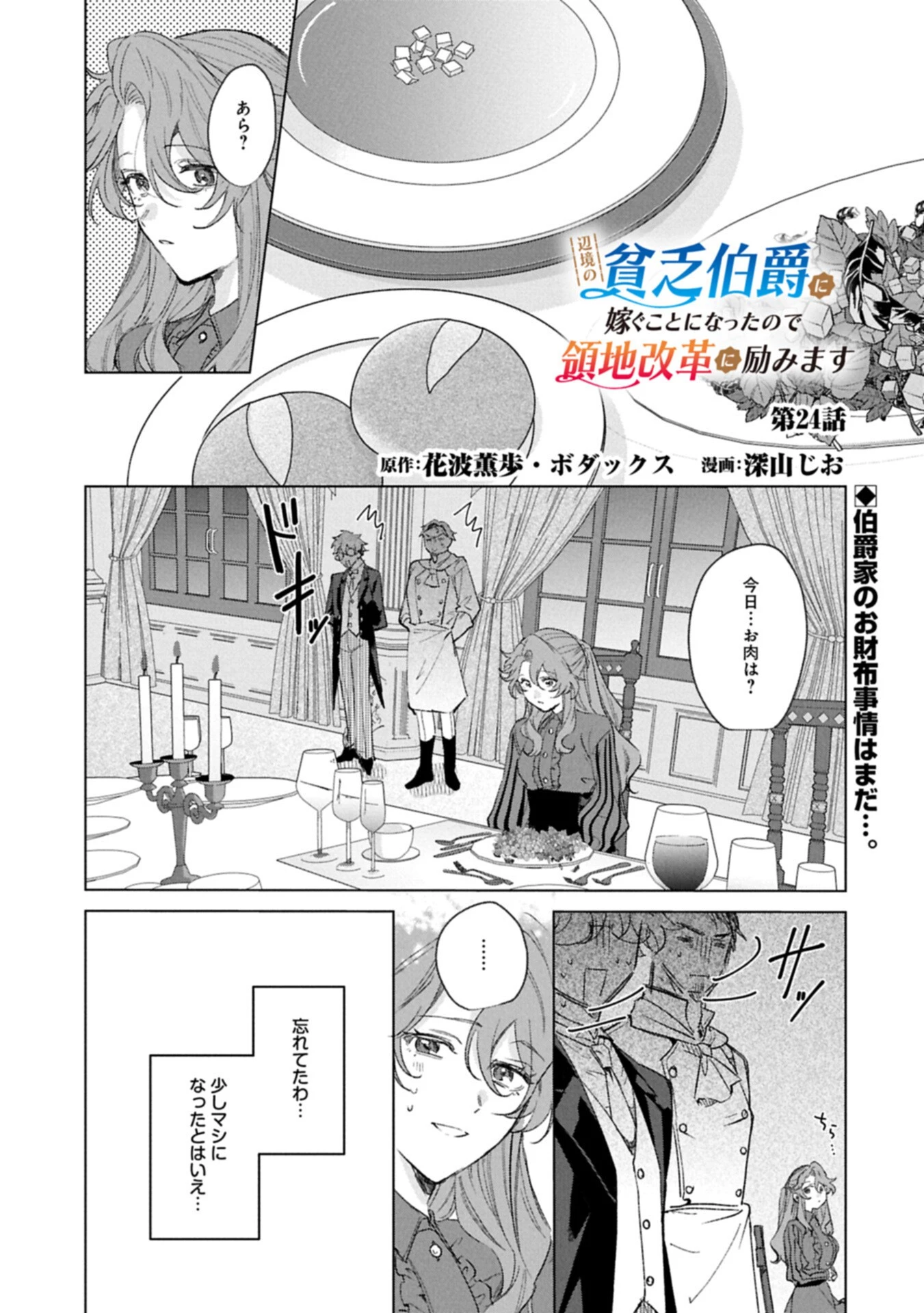 辺境の貧乏伯爵に嫁ぐことになったので領地改革に励みます 第24話 - 1