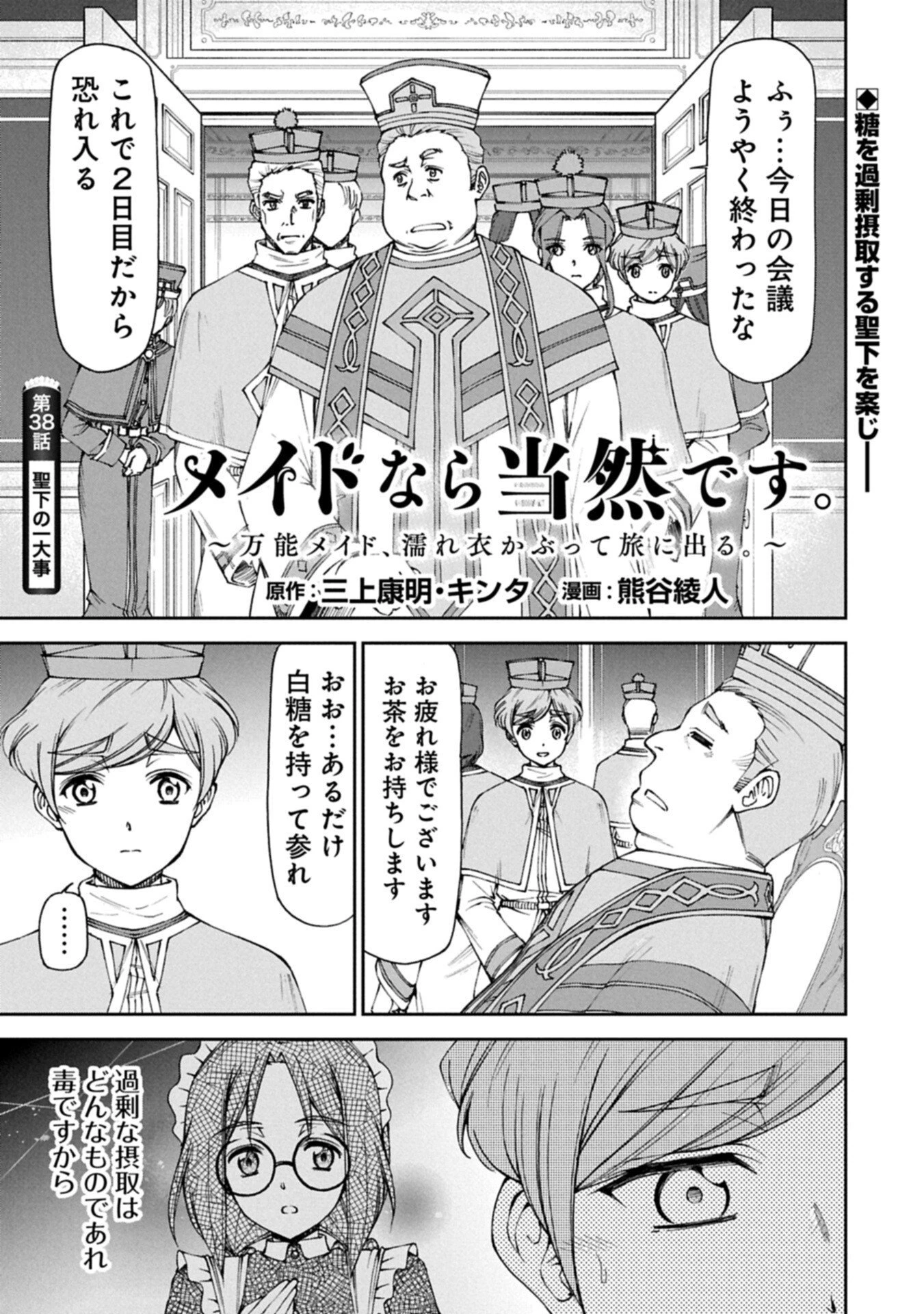 メイドなら当然です。 濡れ衣を着せられた万能メイドさんは旅に出ることにしました 第38話 - 1