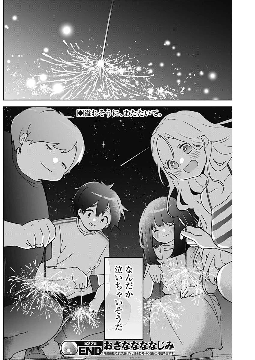 おさななななじみ 第22話 - 18