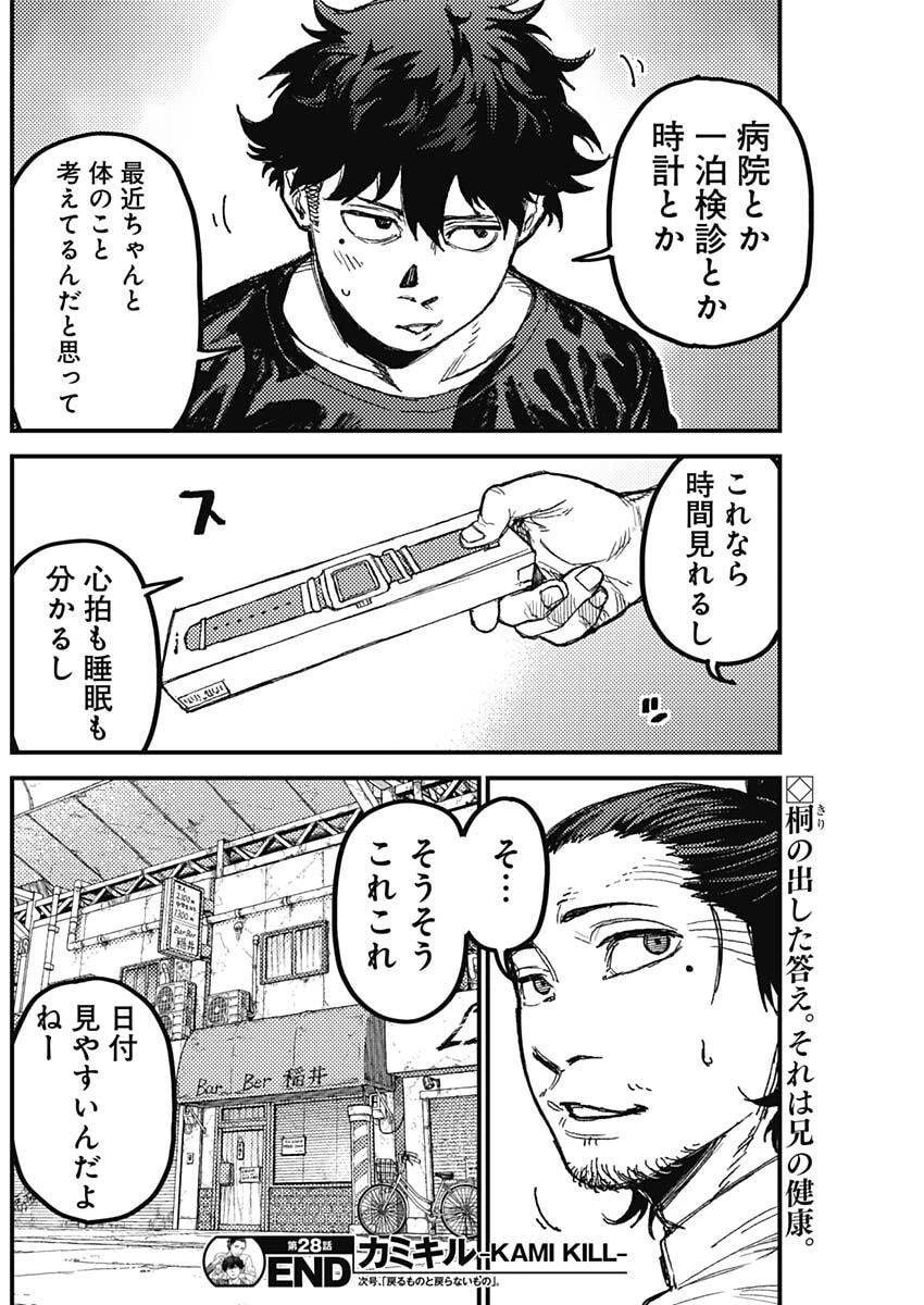 カミキル-KAMI KILL- 第28話 - 18
