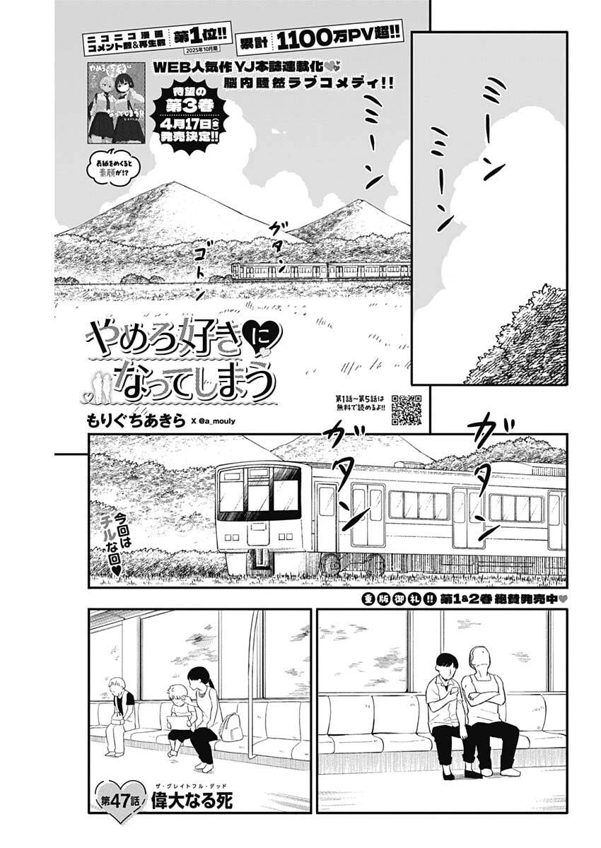 やめろ好きになってしまう 第47話 - 1