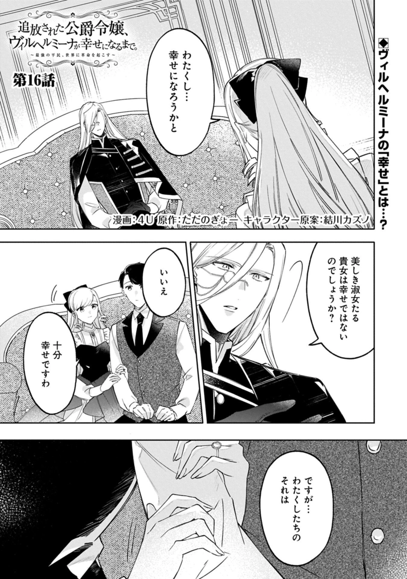 追放された公爵令嬢、ヴィルヘルミーナが幸せになるまで。～最強の平民、世界に革命を起こす～ 第16話 - 1