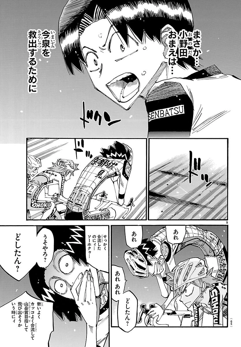 弱虫ペダル 第861話 - 9
