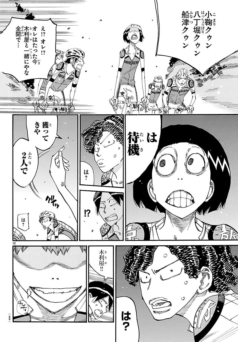 弱虫ペダル 第861話 - 12
