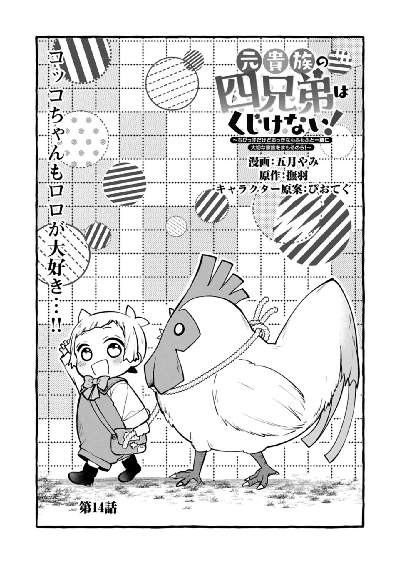 元貴族の四兄弟はくじけない!～ちびっ子だけどおっきなもふもふと一緒に大切な家族をまもるのら!～ 第14話 - 1