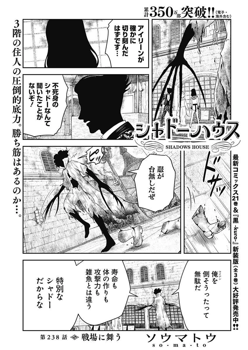 シャドーハウス 第238話 - 1