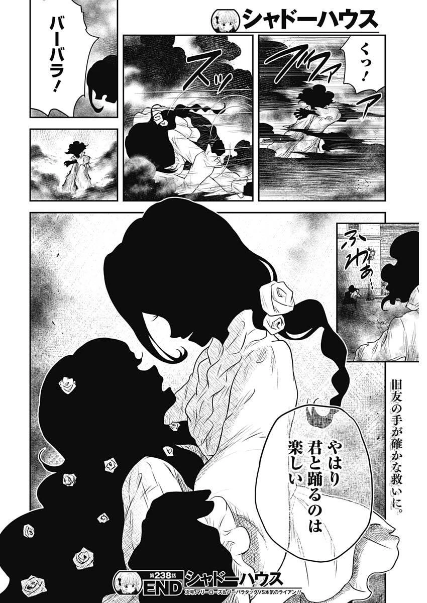 シャドーハウス 第238話 - 16