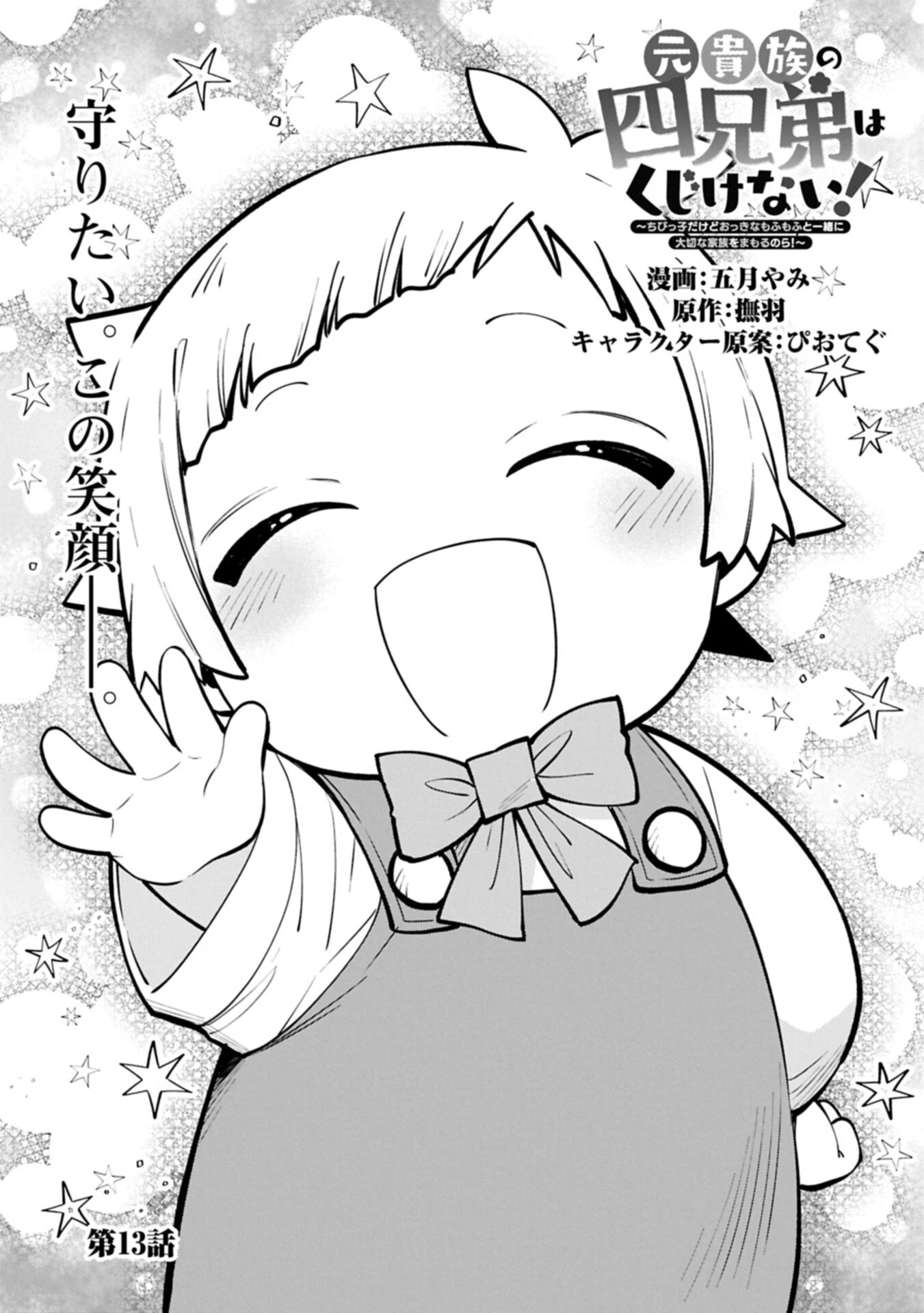 元貴族の四兄弟はくじけない!～ちびっ子だけどおっきなもふもふと一緒に大切な家族をまもるのら!～ 第13話 - 1
