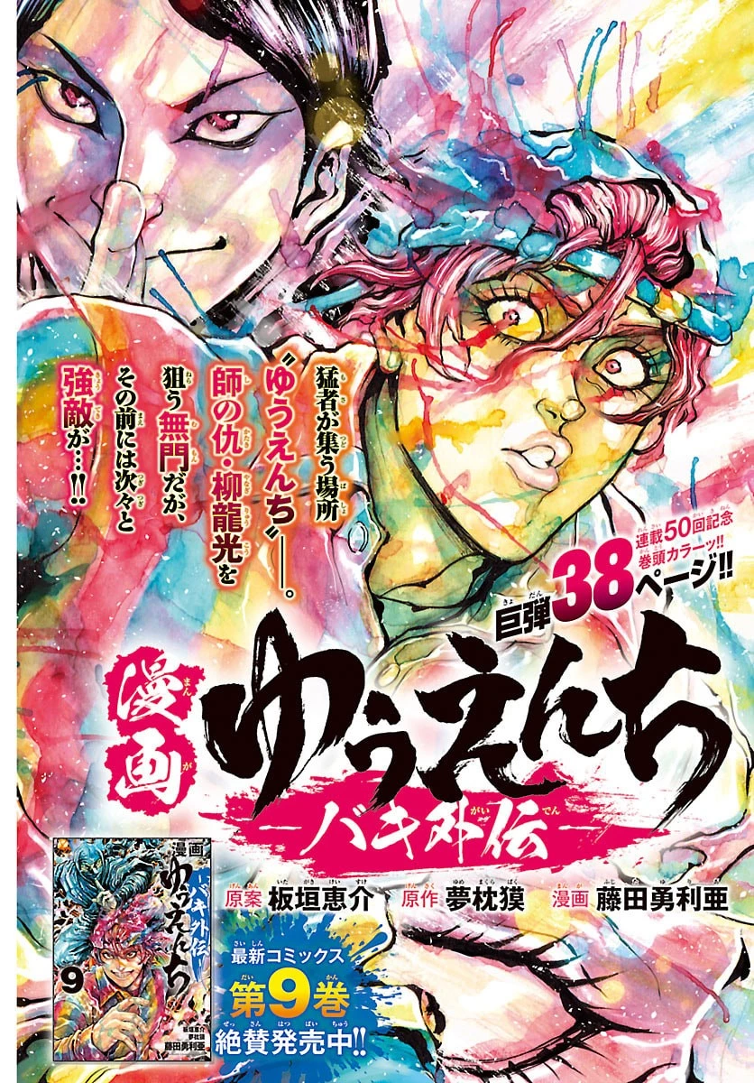 漫画 ゆうえんち-バキ外伝 第50話 - 1