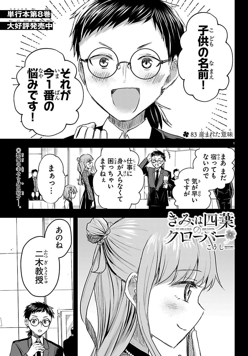 きみは四葉のクローバー 第83話 - 1