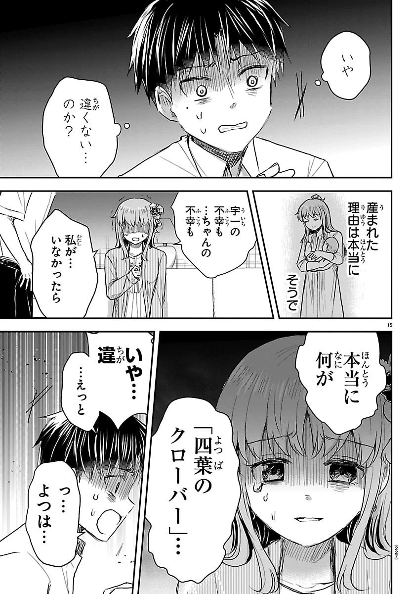 きみは四葉のクローバー 第83話 - 15