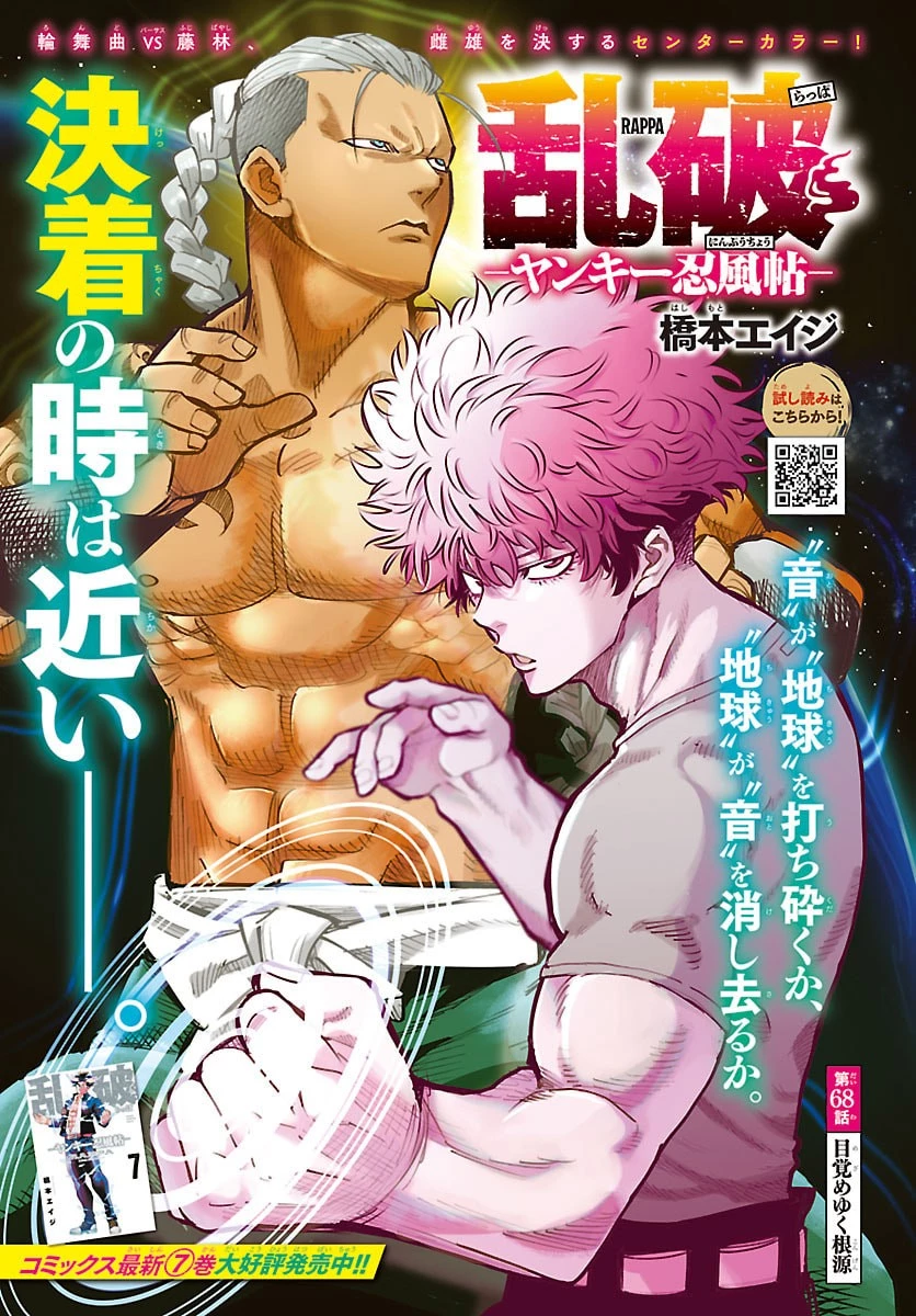 乱破~ヤンキー忍風帖~ 第68話 - 1