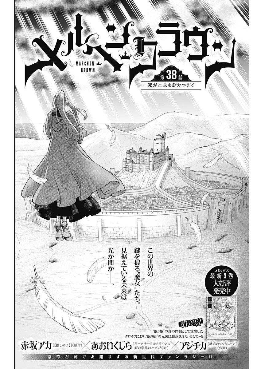 メルヘンクラウン 第38話 - 2