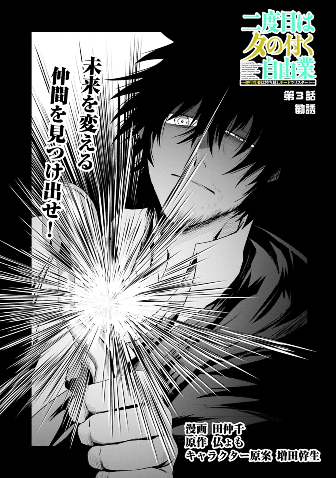 二度目はタの付く自由業 ～逆行社畜は持ち越しチートでリスタート～ 第3話 - 1