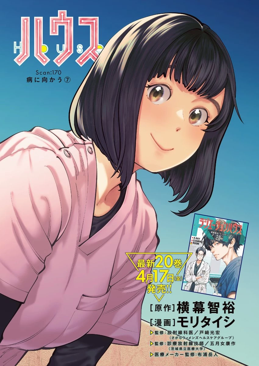 ラジエーションハウス 第170話 - 2