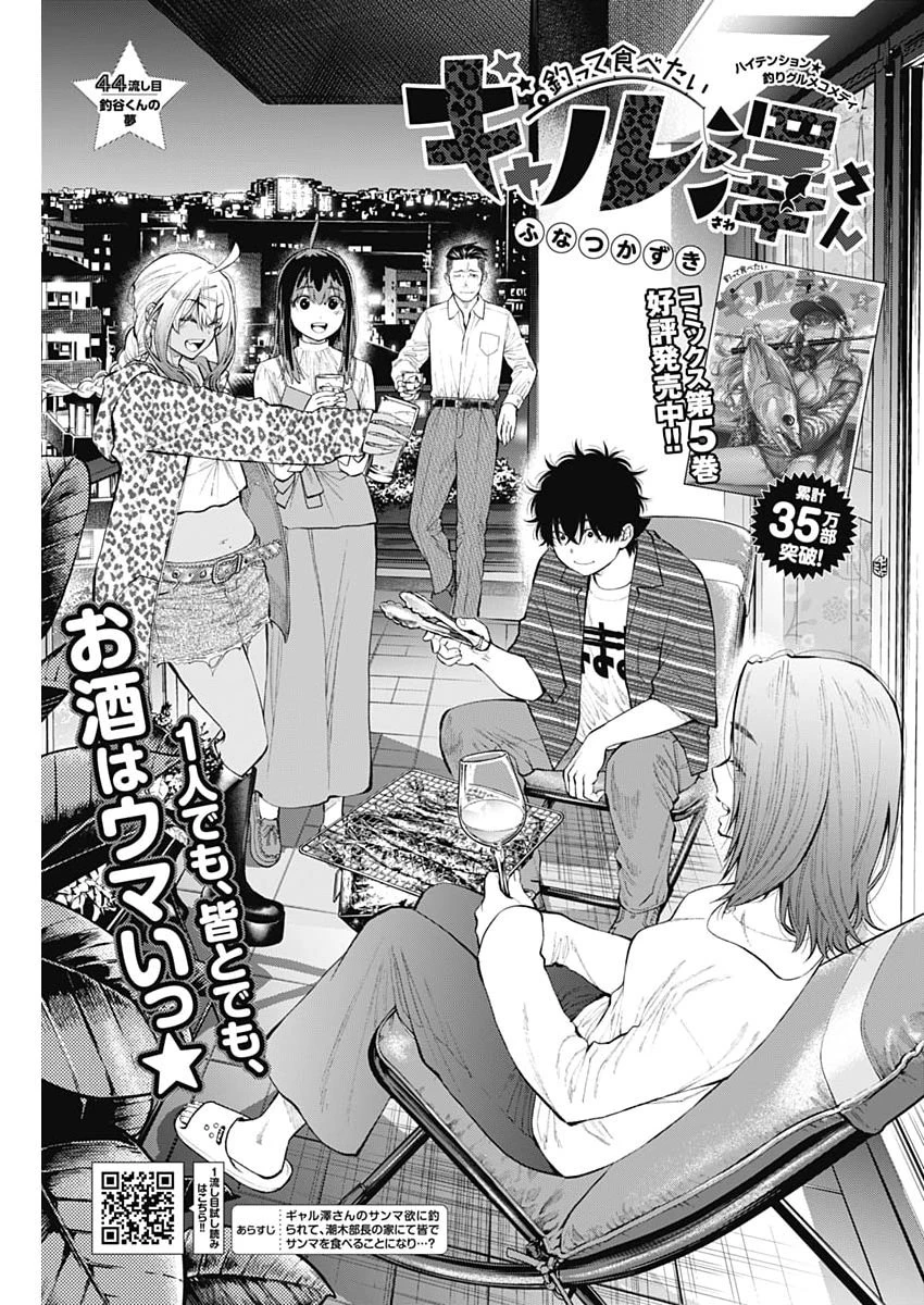 釣って食べたいギャル澤さん 第44話 - 1