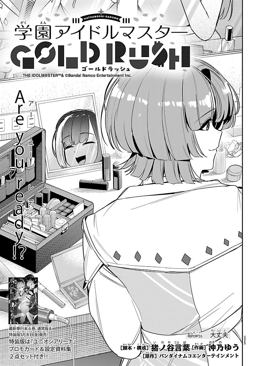 学園アイドルマスター GOLD RUSH 第55話 - 1