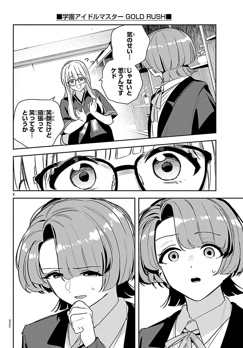 学園アイドルマスター GOLD RUSH 第55話 - 8