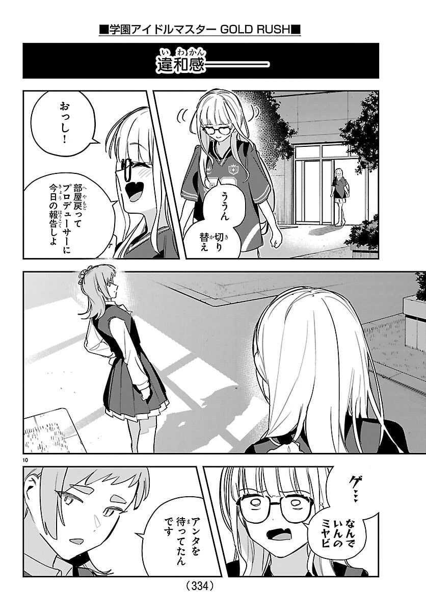 学園アイドルマスター GOLD RUSH 第55話 - 10
