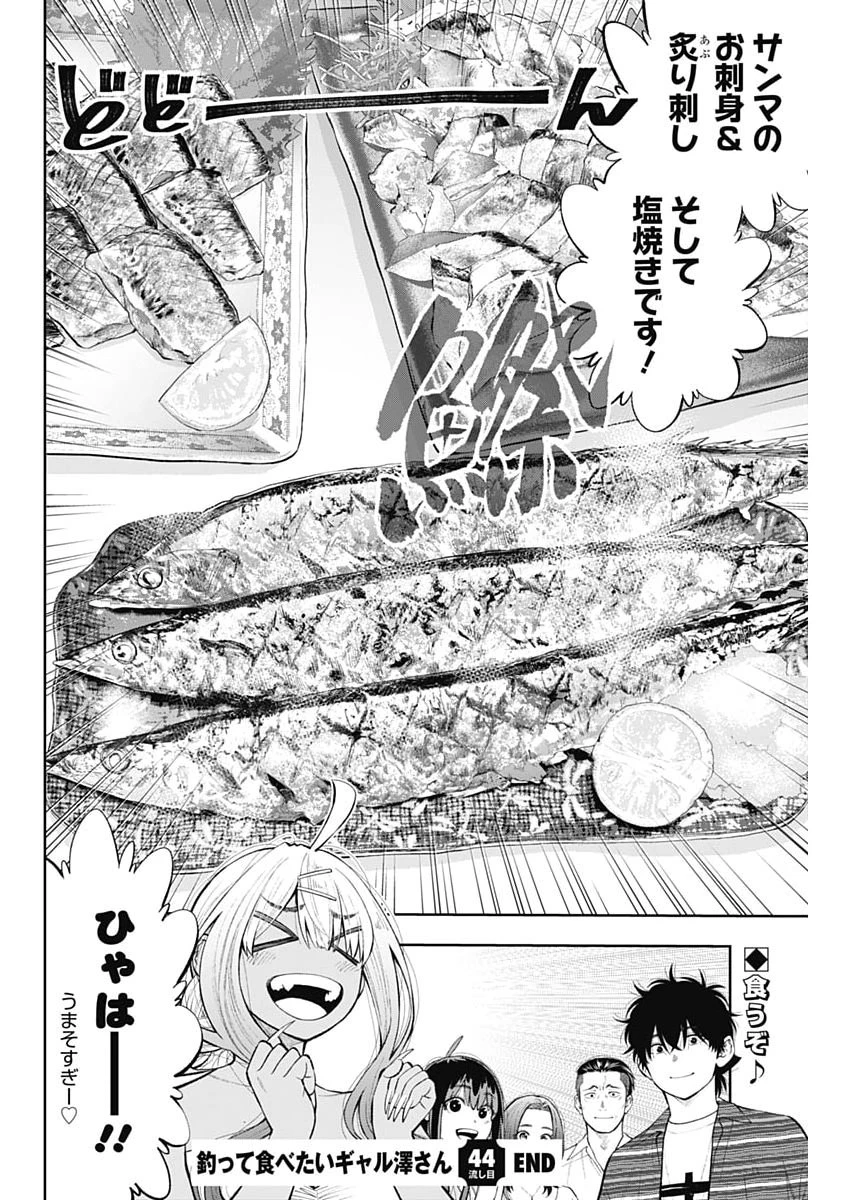 釣って食べたいギャル澤さん 第44話 - 24