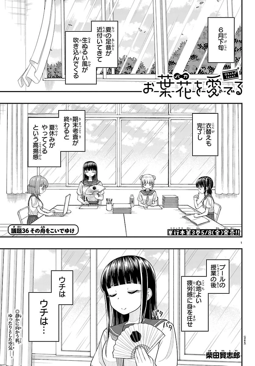 お葉花を愛でる 第36話 - 1