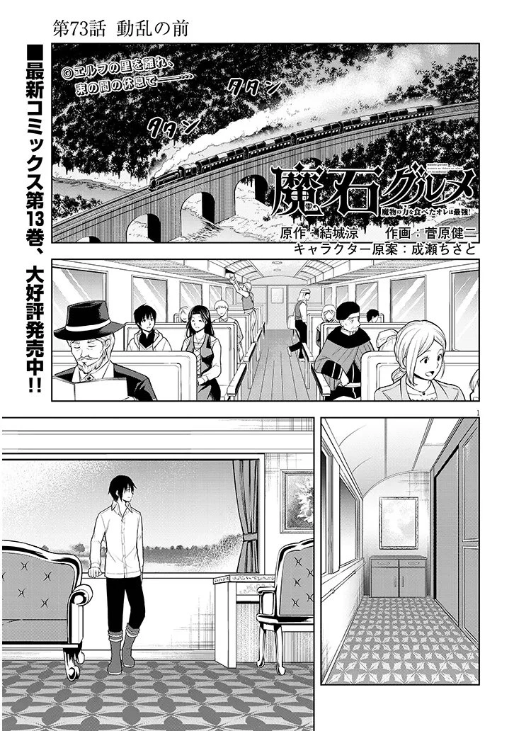 魔石グルメ 魔物の力を食べたオレは最強! 第73話 - 1