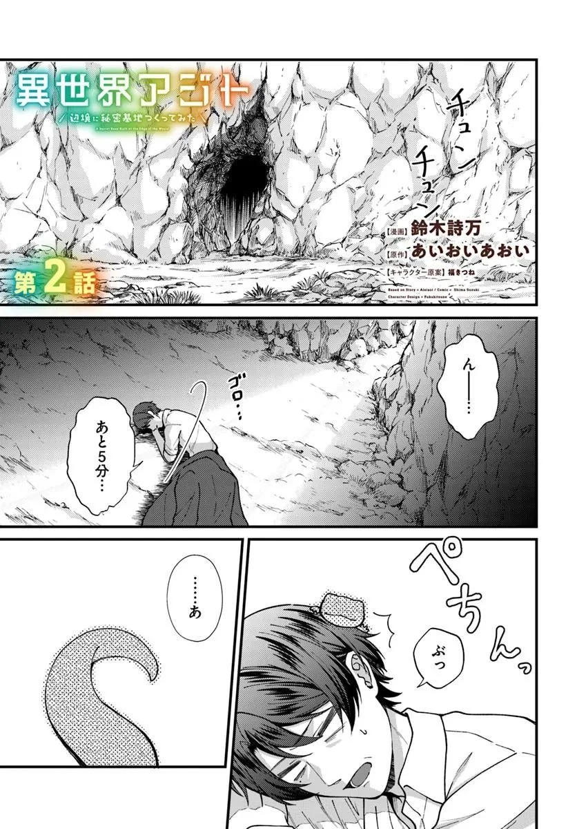 異世界アジト 辺境に秘密基地つくってみた 第2話 - 1