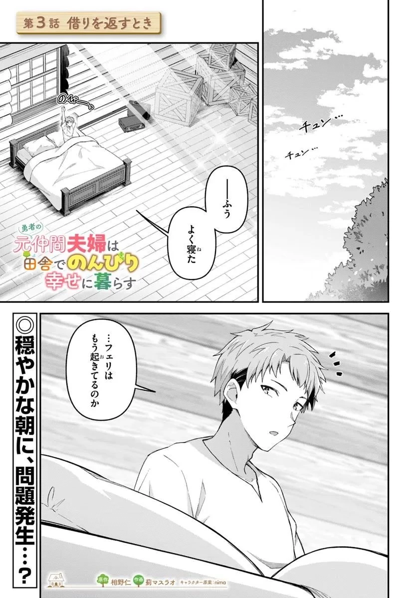 勇者の元仲間夫婦は田舎でのんびり幸せに暮らす 第3話 - 1