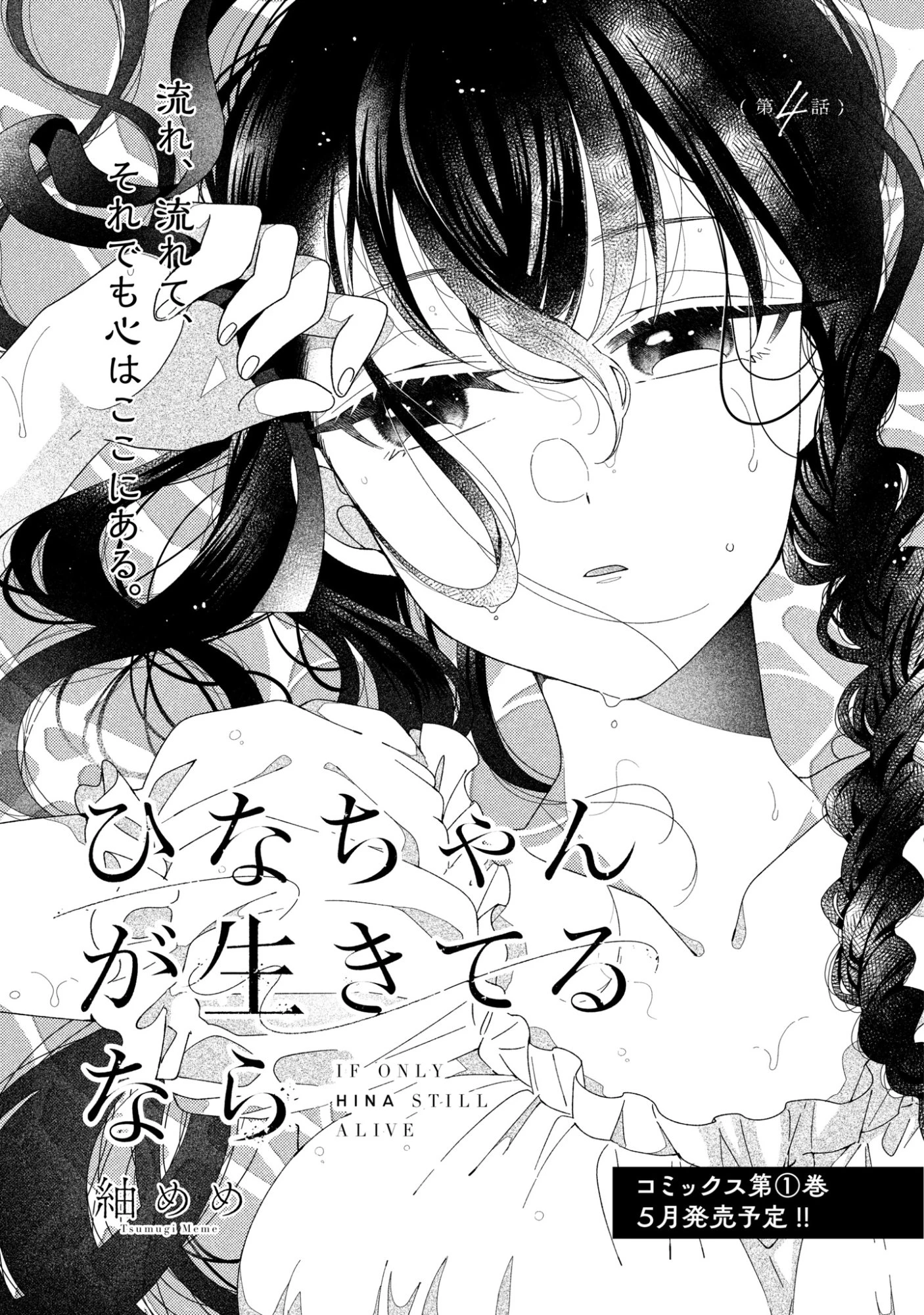 ひなちゃんが生きてるなら 第4話 - 1