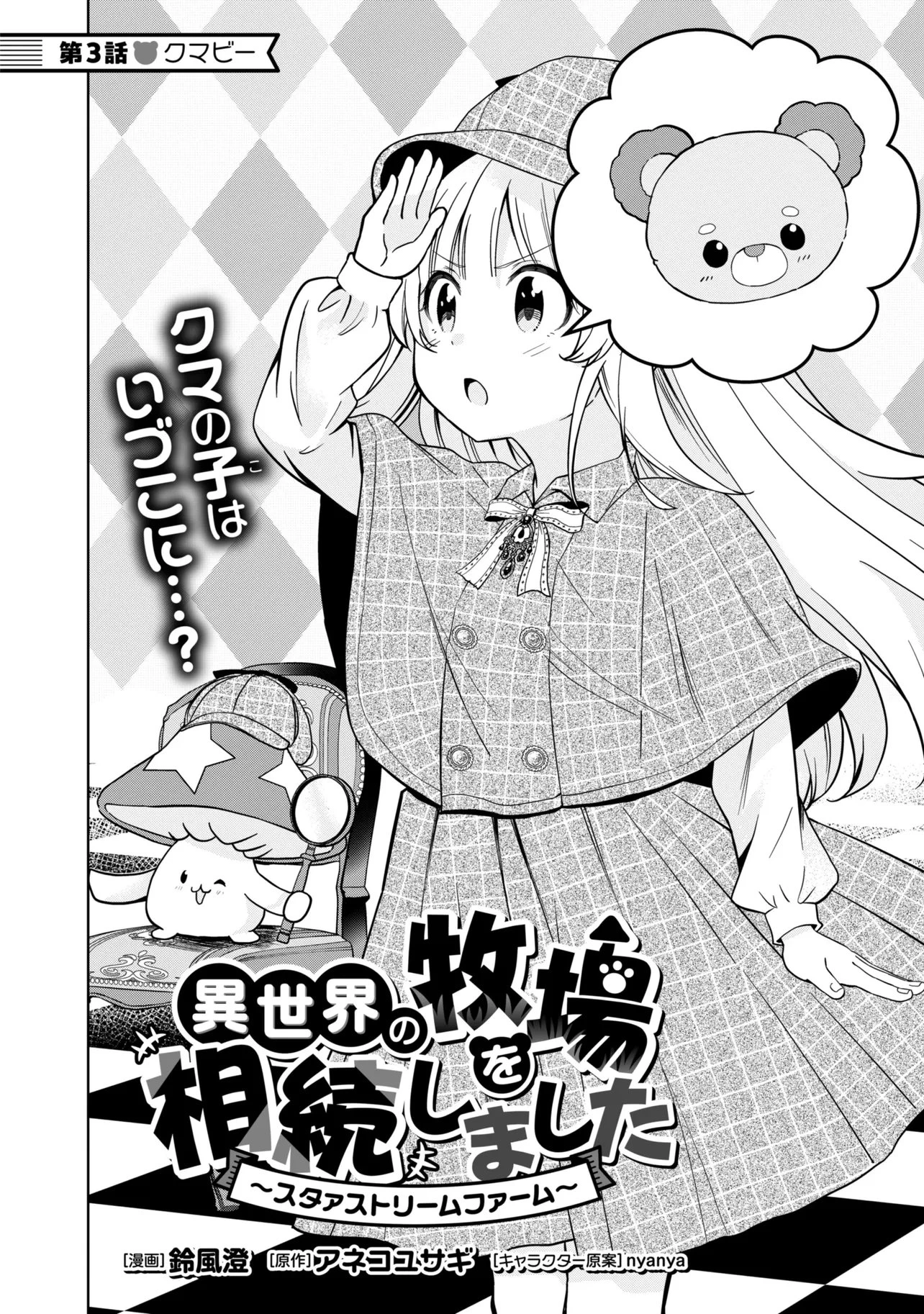 異世界の牧場を相続しました～スタァストリームファーム～ 第3話 - 2