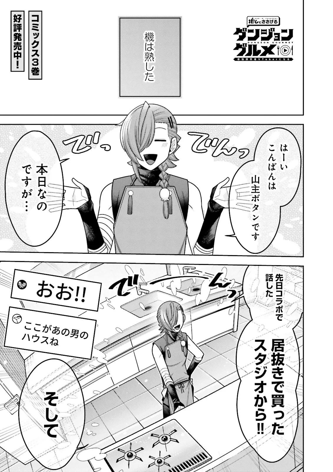 推しにささげるダンジョングルメ ～最強探索者VTuberになる～ 第17話 - 1