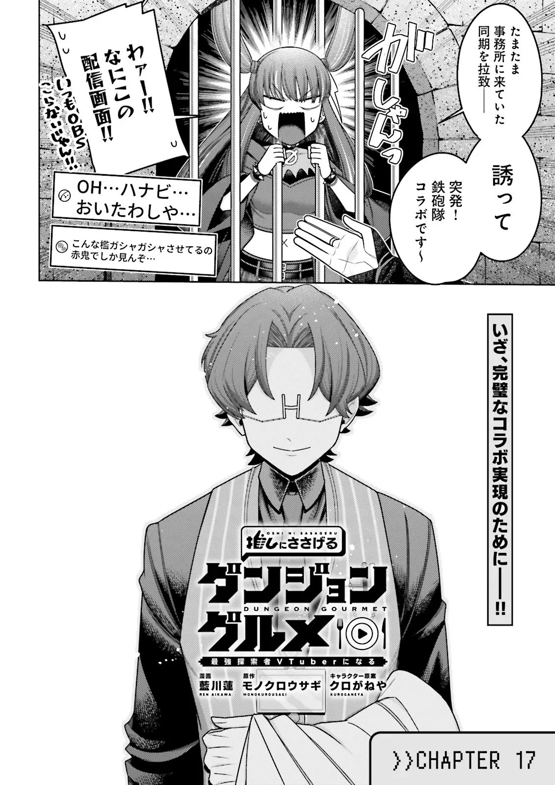 推しにささげるダンジョングルメ ～最強探索者VTuberになる～ 第17話 - 2