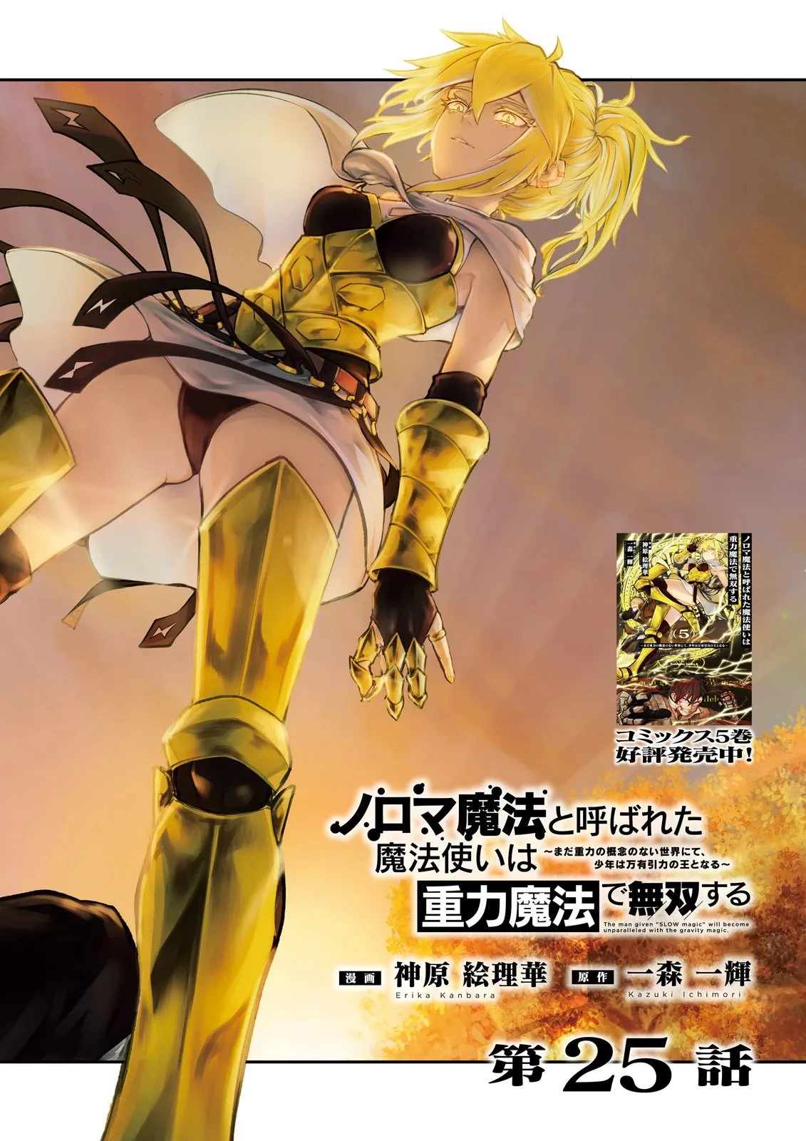 ノロマ魔法と呼ばれた魔法使いは重力魔法で無双する　～まだ重力の概念のない世界にて、少年は万有引力の王となる～ 第25話 - 2