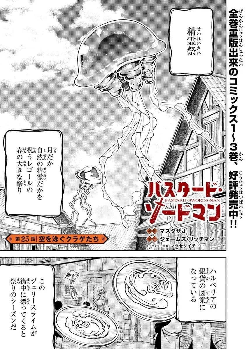 バスタード・ソードマン 第25話 - 1