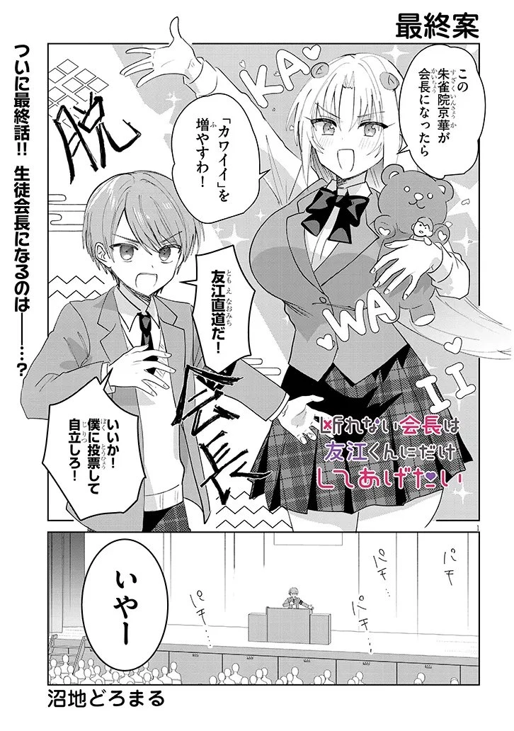 断れない会長は友江くんにだけしてあげたい 第45話 - 1
