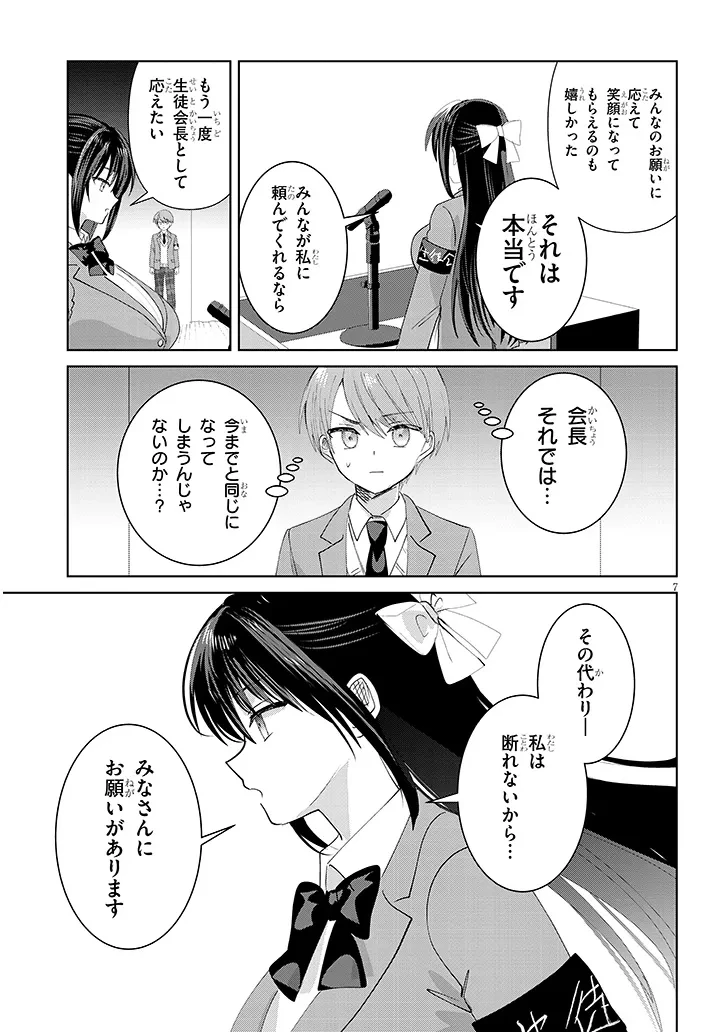 断れない会長は友江くんにだけしてあげたい 第45話 - 7