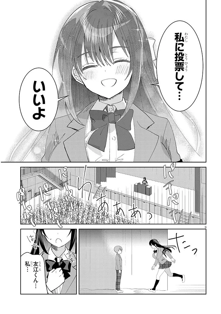 断れない会長は友江くんにだけしてあげたい 第45話 - 9