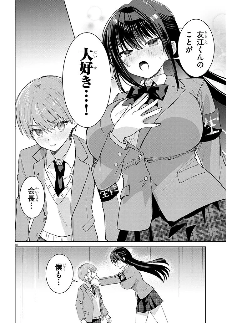 断れない会長は友江くんにだけしてあげたい 第45話 - 10