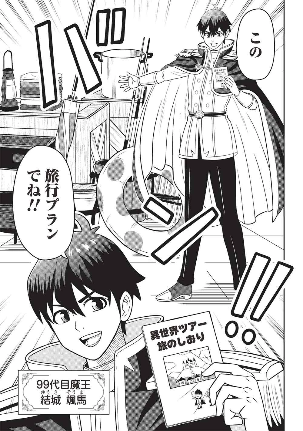 魔王さまと行く! ワンランク上の異世界ツアー!! 第1話 - 3