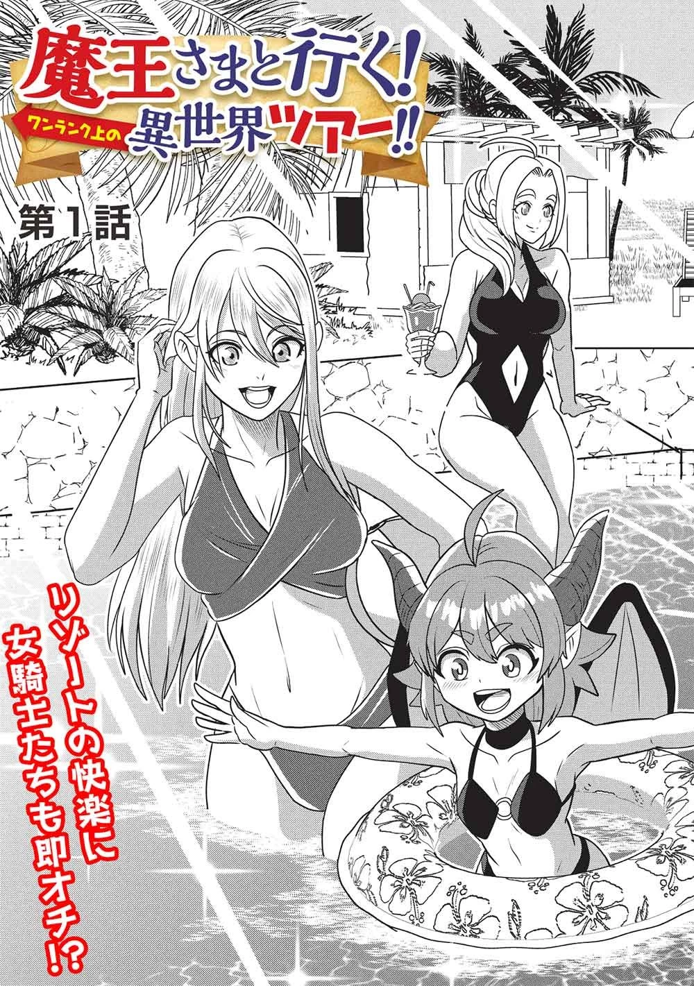 魔王さまと行く! ワンランク上の異世界ツアー!! 第1話 - 5