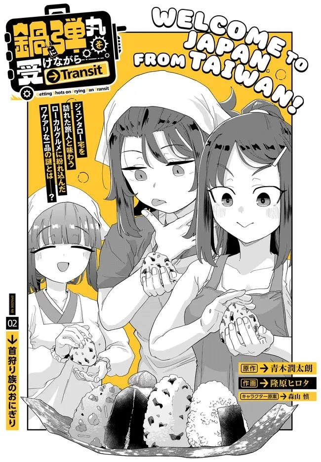 鍋に弾丸を受けながら Transit 第2話 - 2