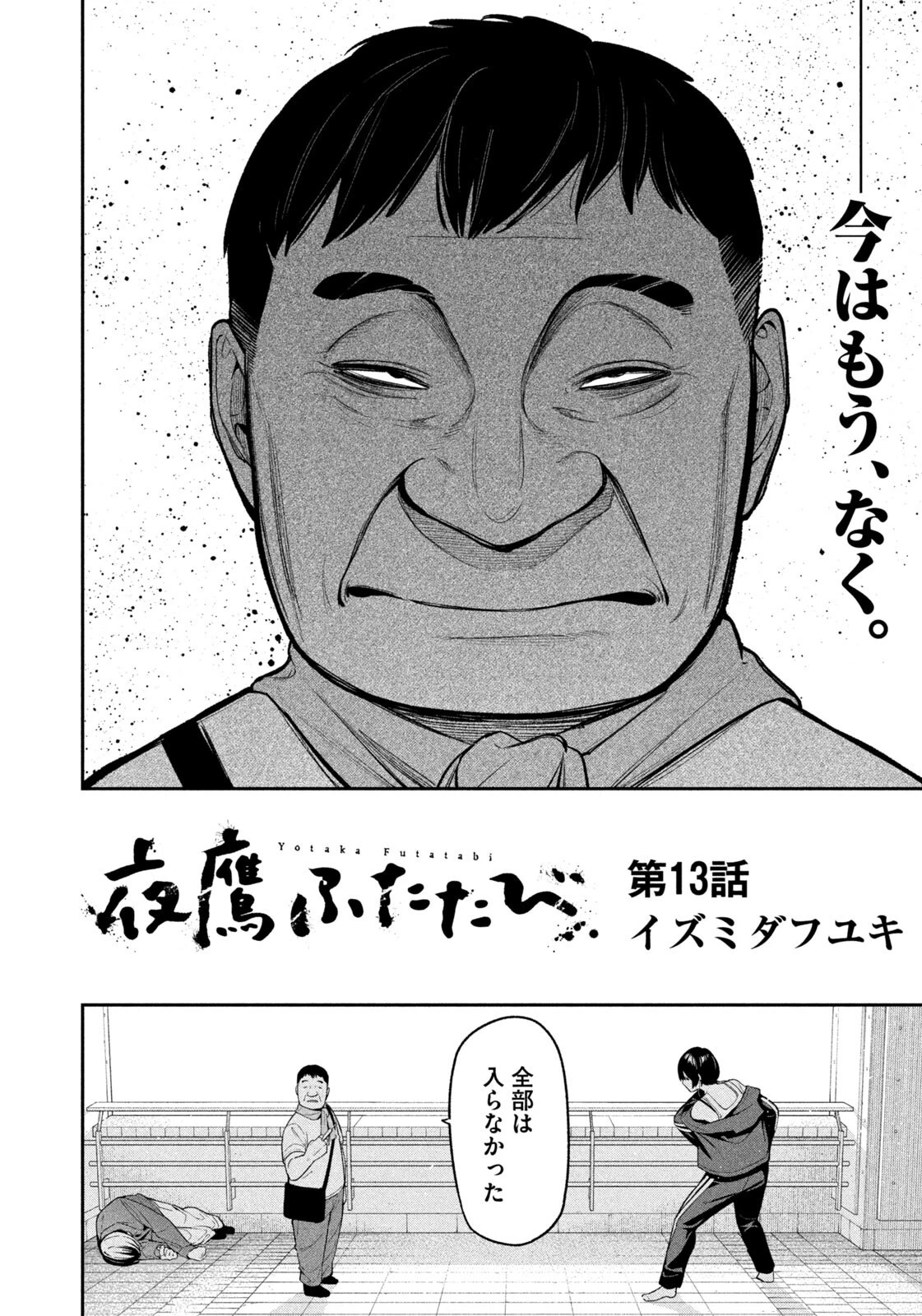 夜鷹ふたたび 第13話 - 2