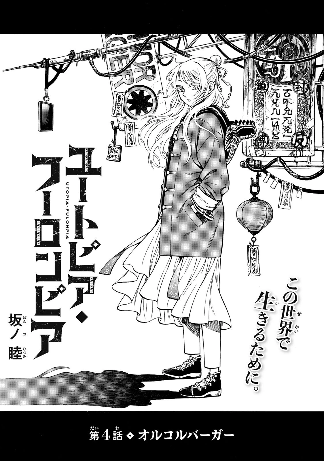 ユートピア・フーロンピア 第4話 - 1