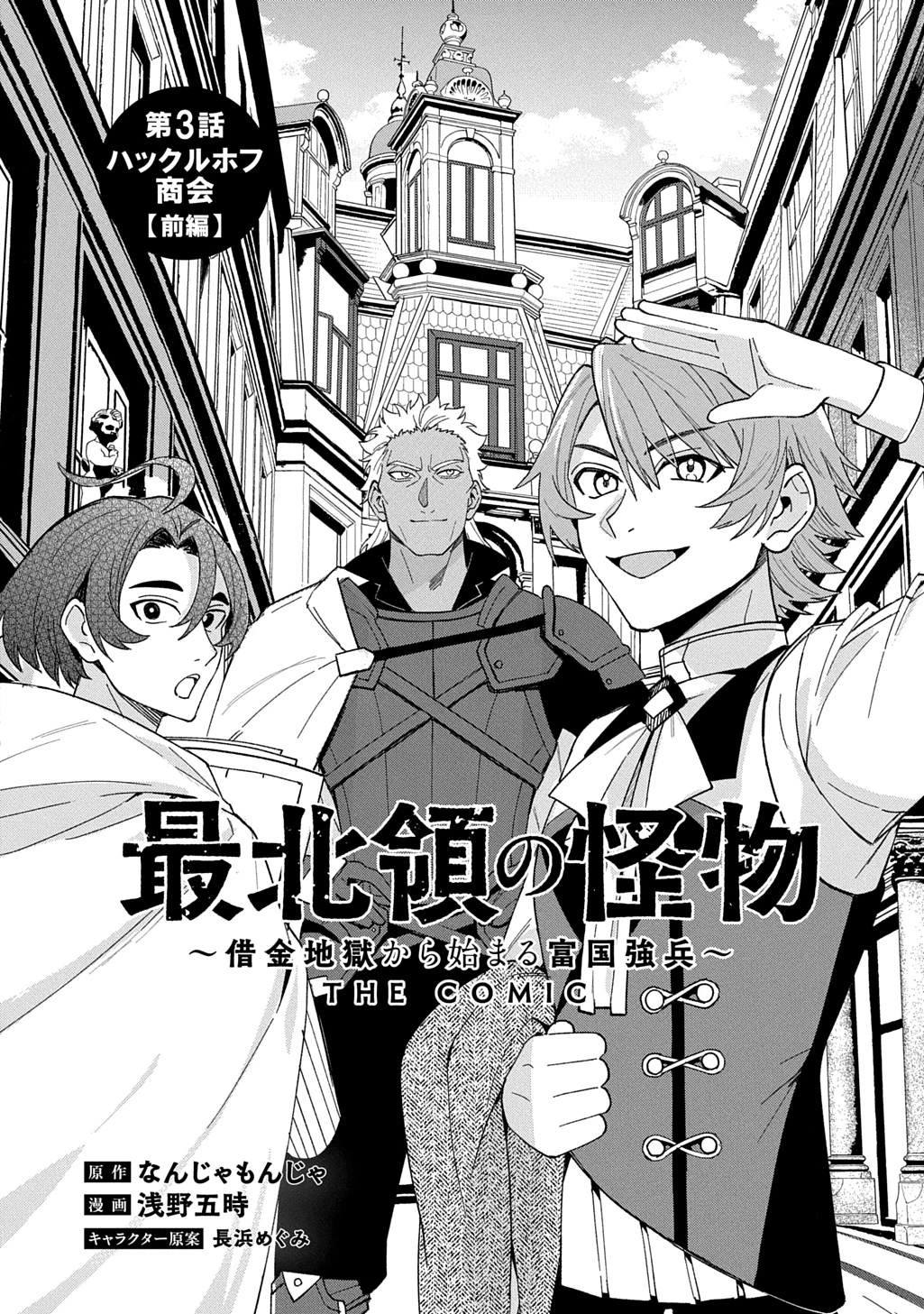 最北領の怪物 ～借金地獄から始まる富国強兵～THE COMIC 第3話 - 2