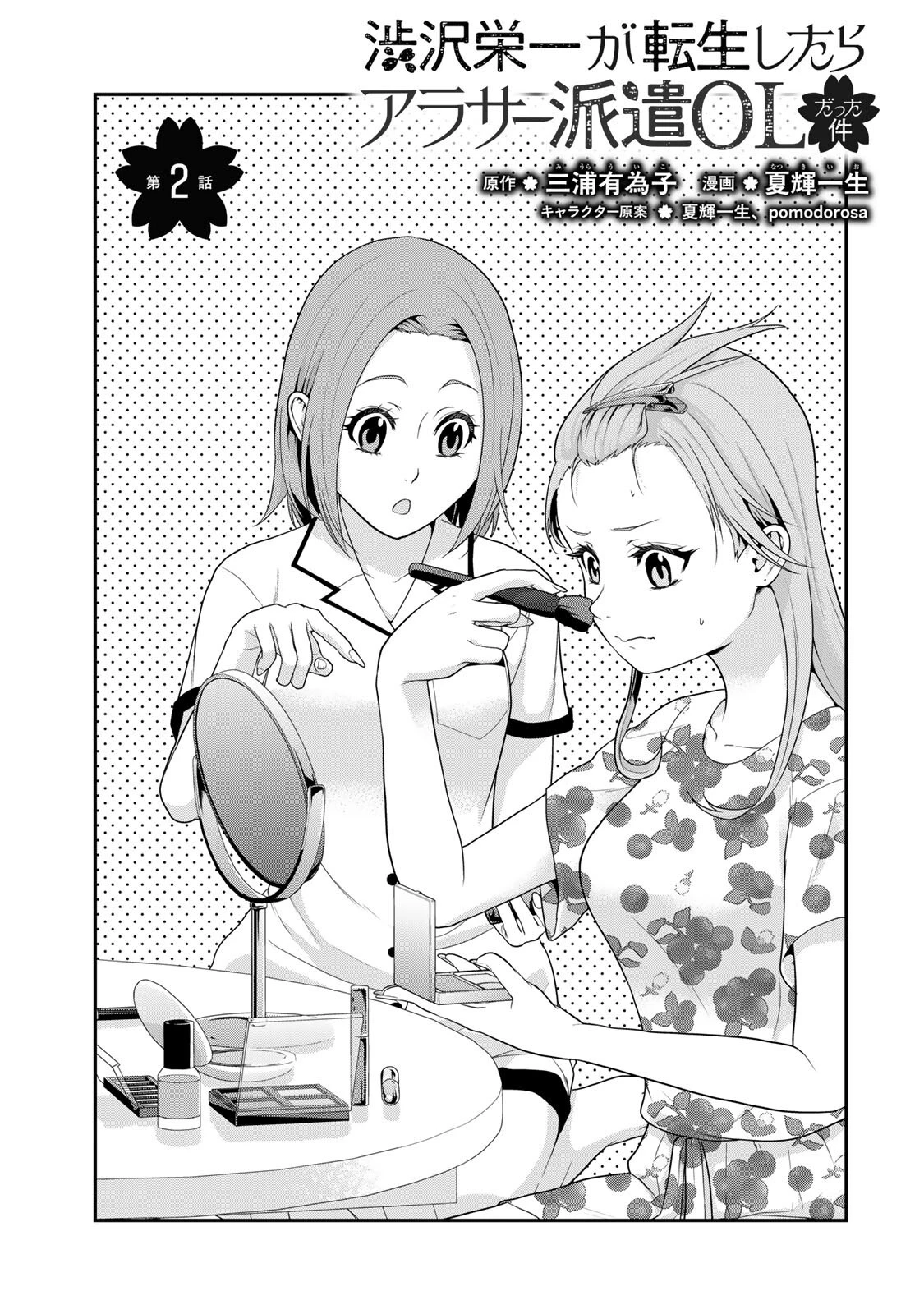 渋沢栄一が転生したらアラサー派遣OLだった件 第2話 - 1