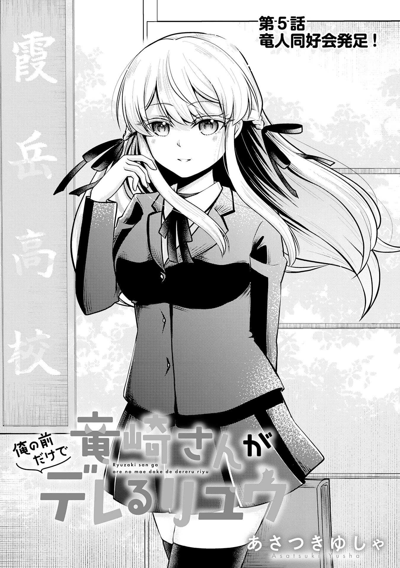 竜崎さんが俺の前だけでデレるリユウ 第5話 - 1