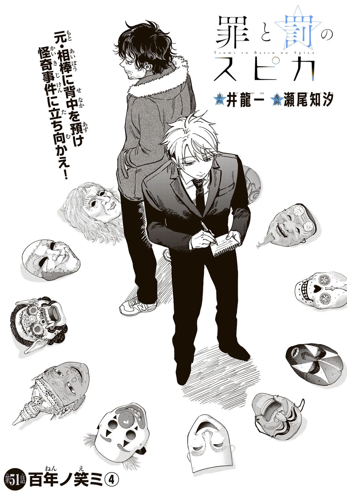 罪と罰のスピカ 第51話 - 1