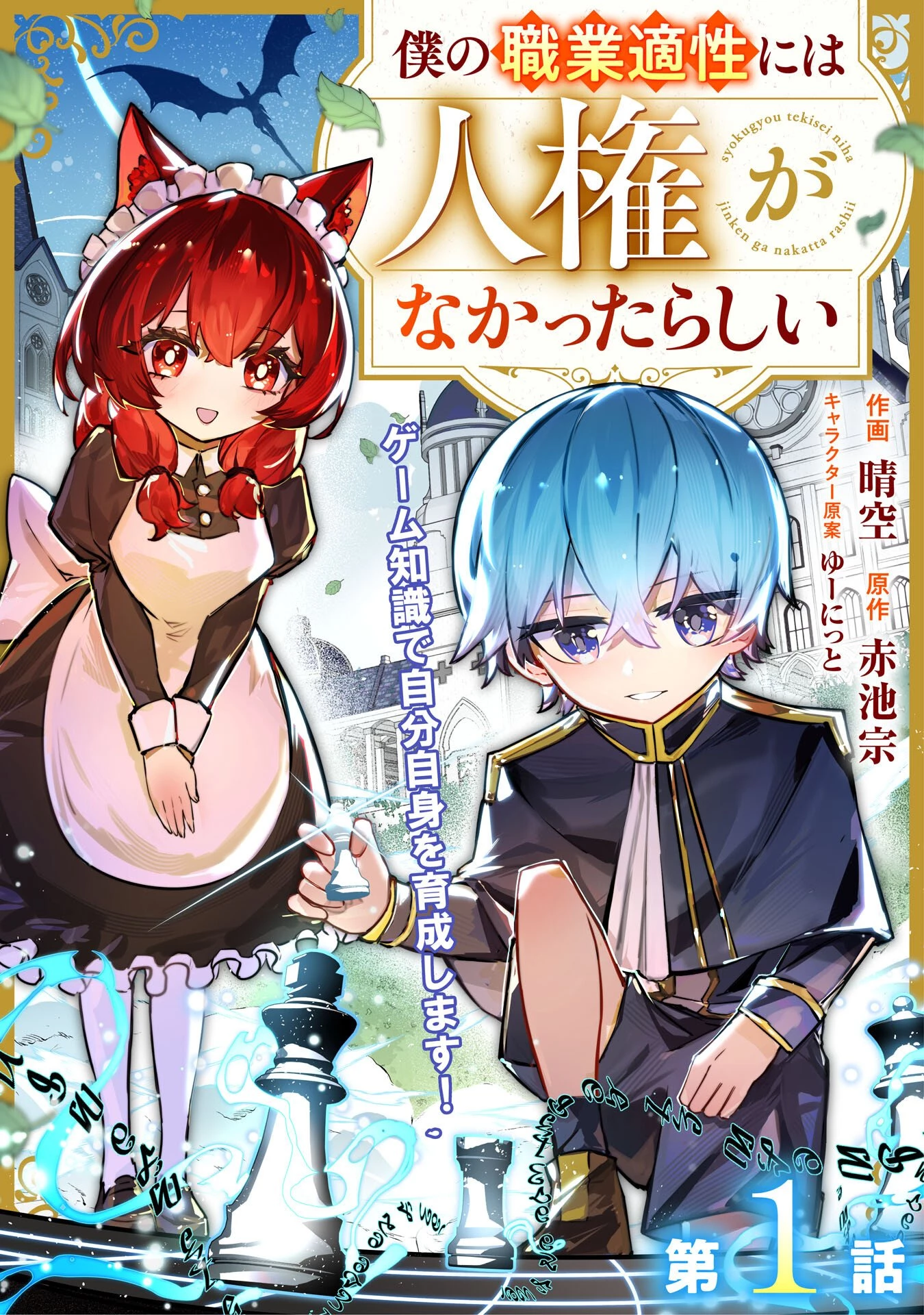 僕の職業適性には人権がなかったらしい 第1話 - 3